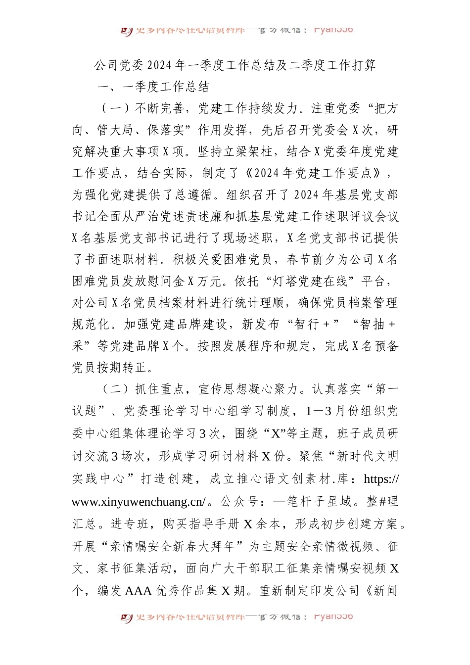 国企党委2024年一季度工作总结及二季度工作打算2800字.docx_第1页
