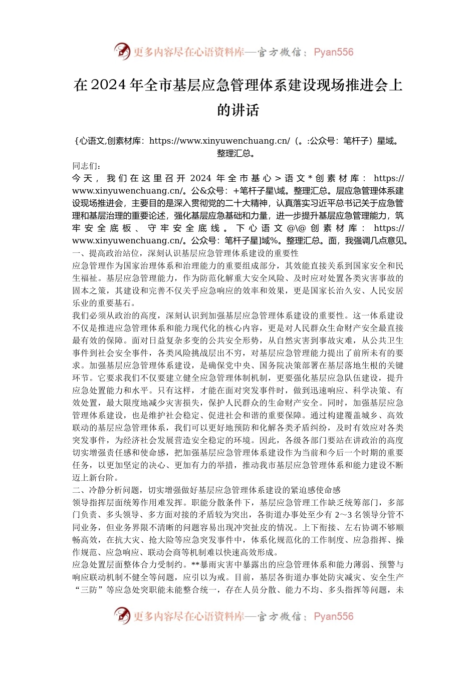在2024年全市基层应急管理体系建设现场推进会上的讲话.docx_第1页