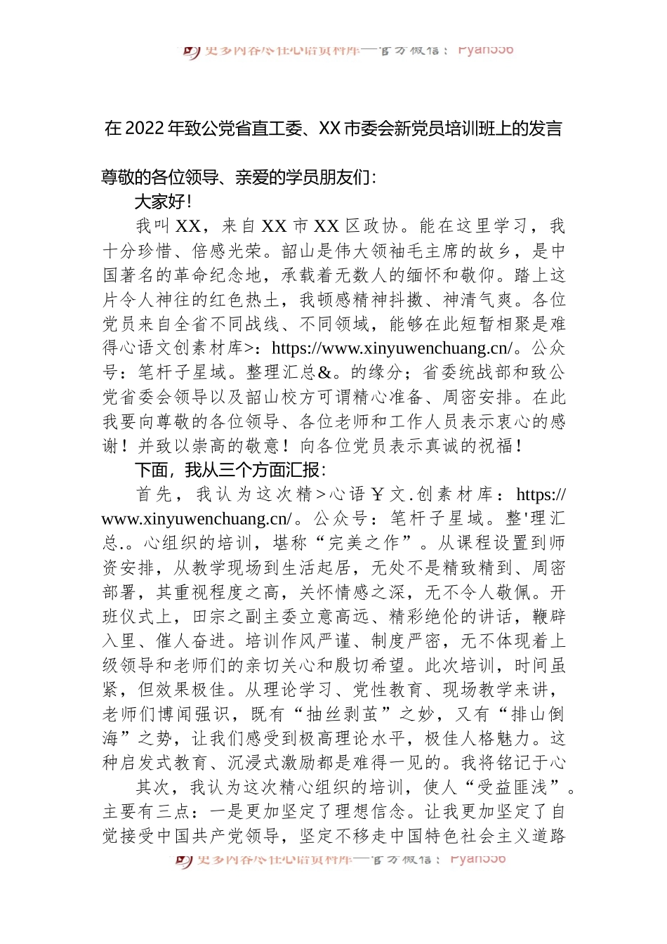 在2022年致公党省直工委、XX市委会新党员培训班上的发言.docx_第1页