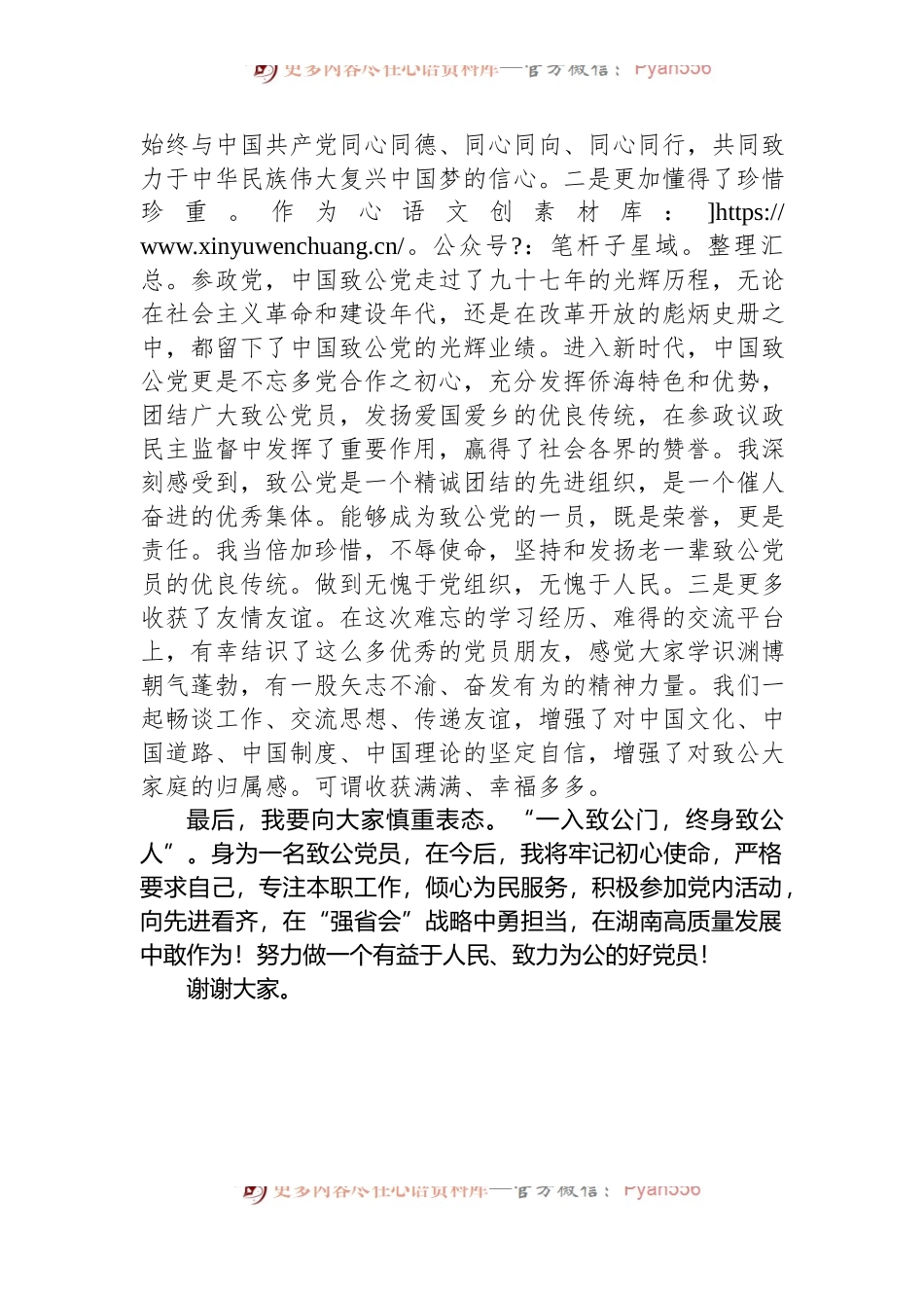在2022年致公党省直工委、XX市委会新党员培训班上的发言.docx_第2页