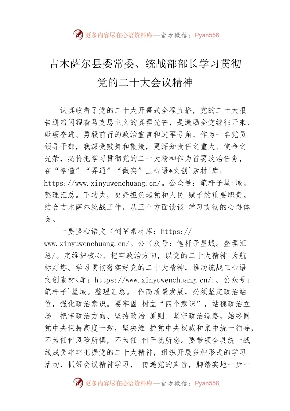 县委常委、统战部部长学习贯彻党的二十大会议精神（20221024）.docx_第1页