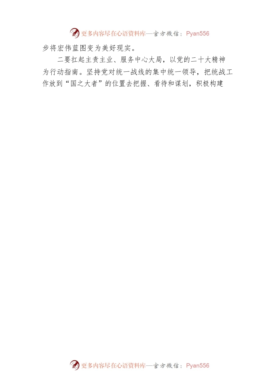 县委常委、统战部部长学习贯彻党的二十大会议精神（20221024）.docx_第2页