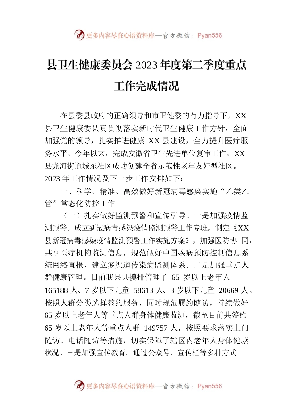 县卫生健康委员会2023年度第二季度重点工作完成情况(20230630).docx_第1页