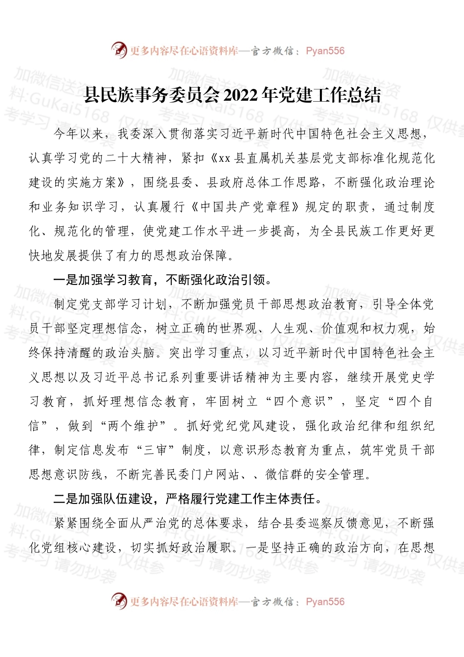 县民族事务委员会2022年党建工作总结.docx_第1页