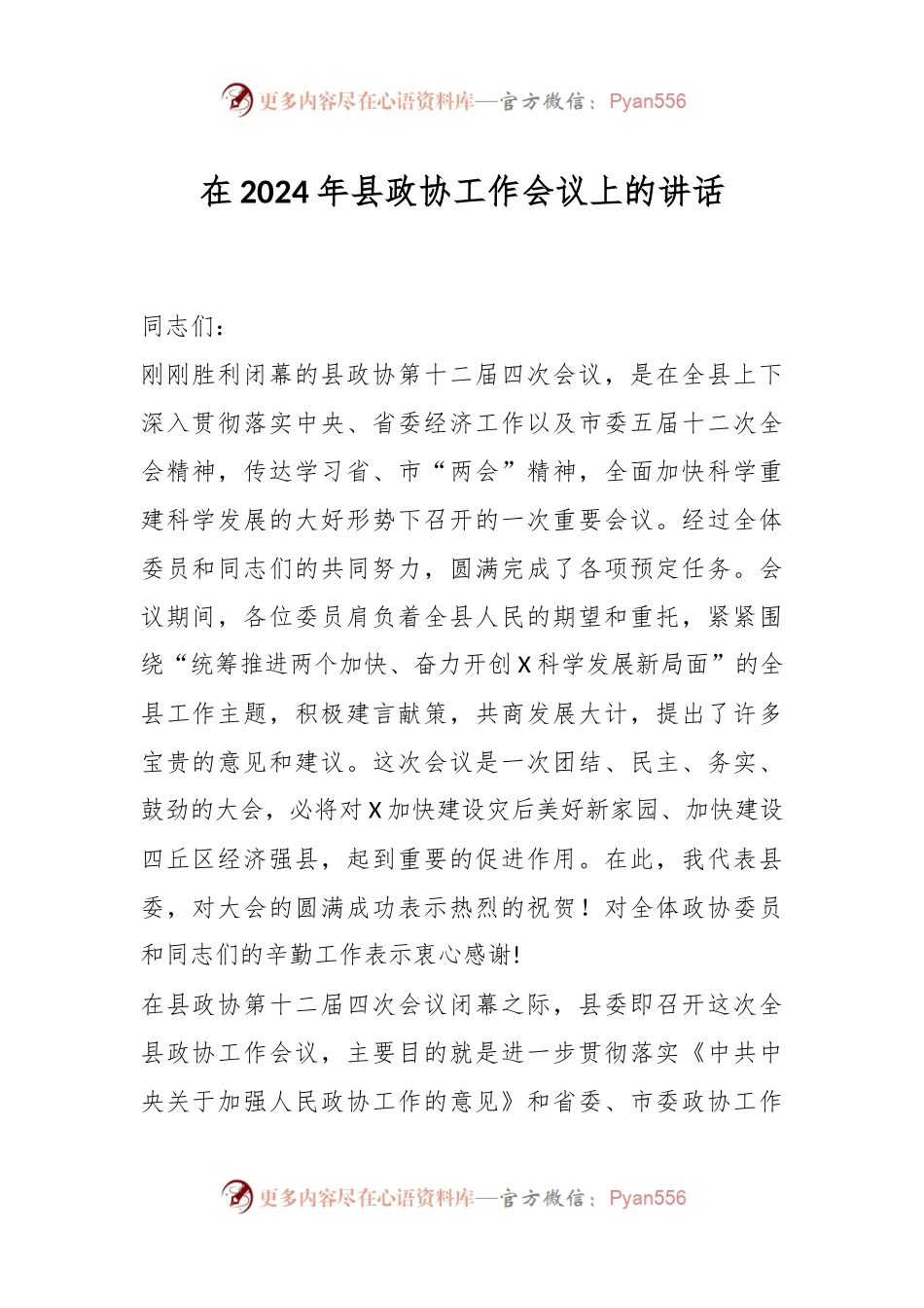 在2024年县政协工作会议上的讲话稿.docx_第1页
