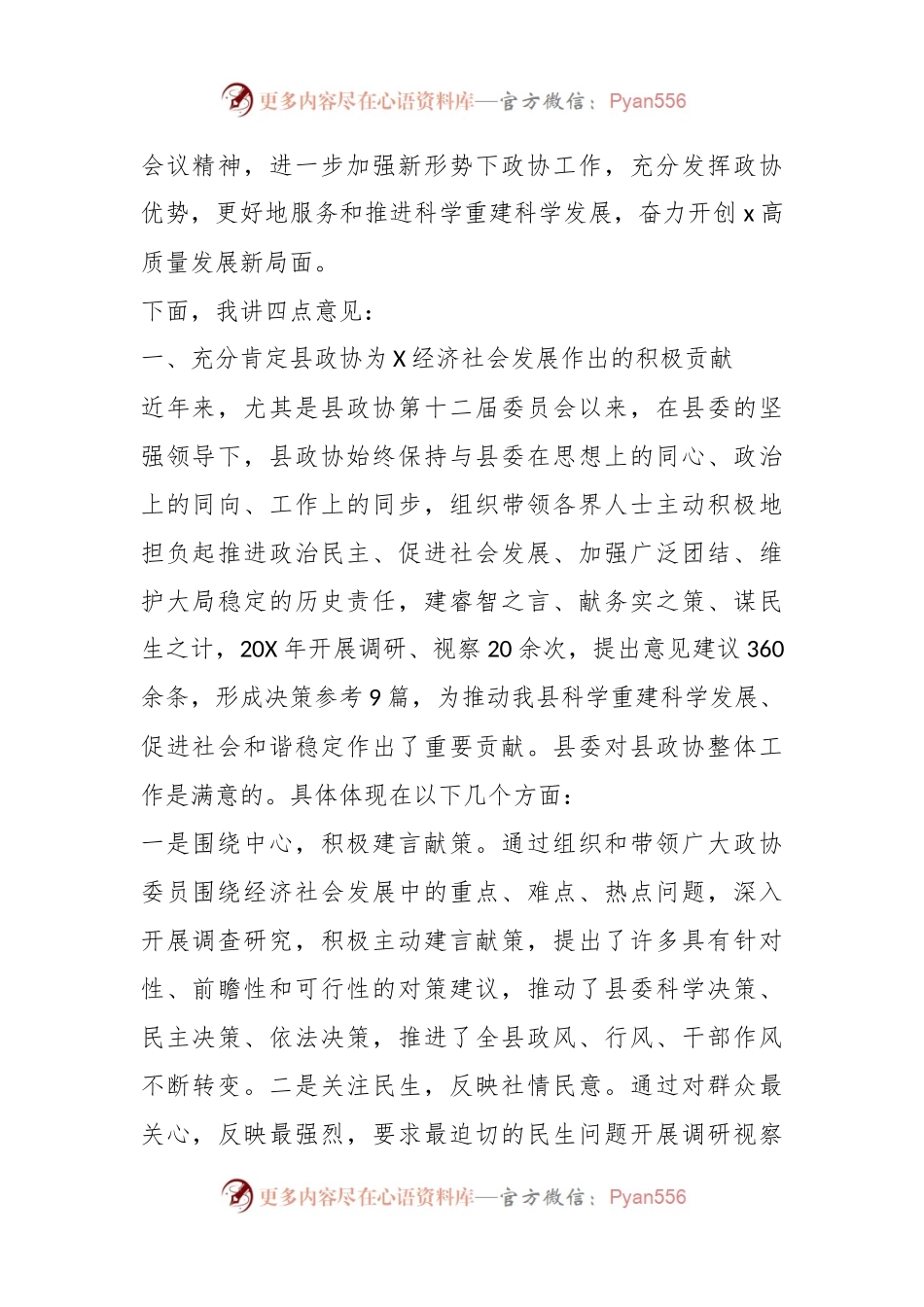 在2024年县政协工作会议上的讲话稿.docx_第2页