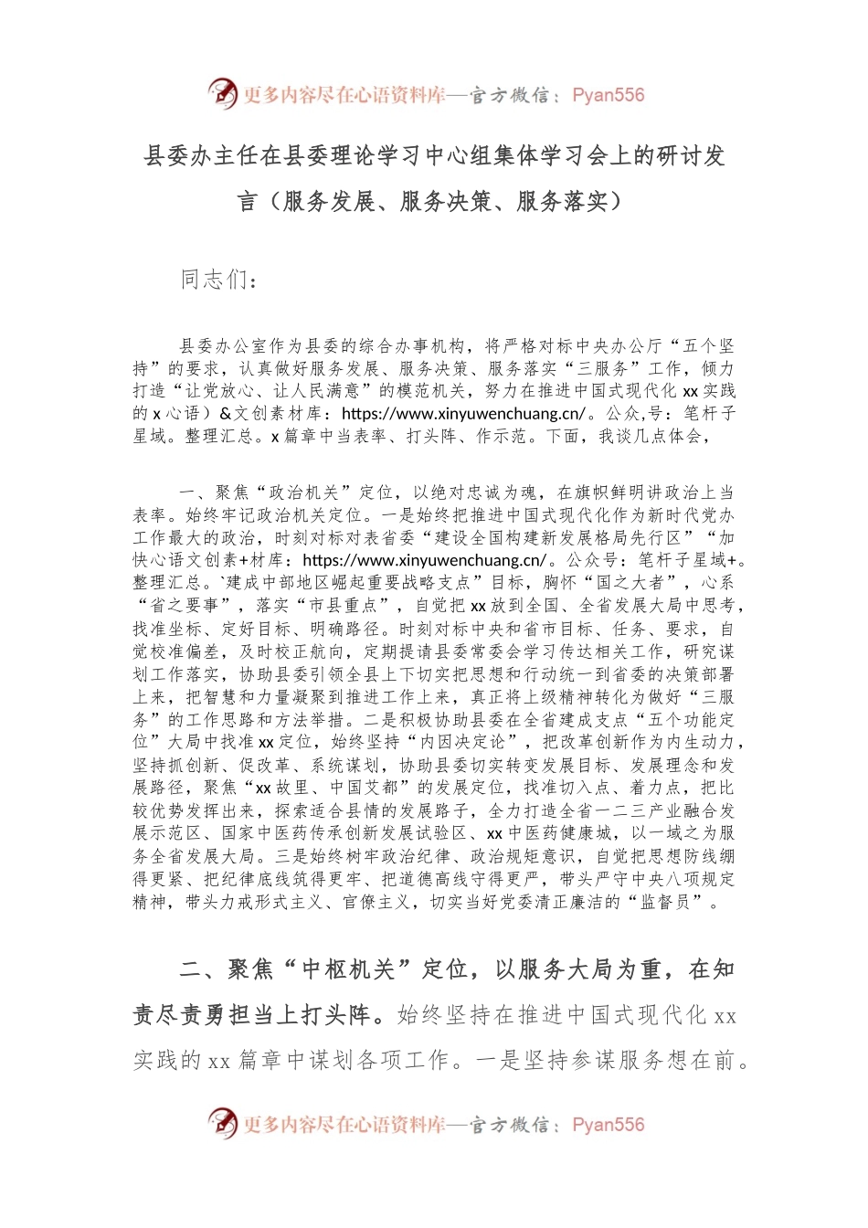 县委办主任在县委理论学习中心组集体学习会上的研讨发言（服务发展、服务决策、服务落实）.docx_第1页