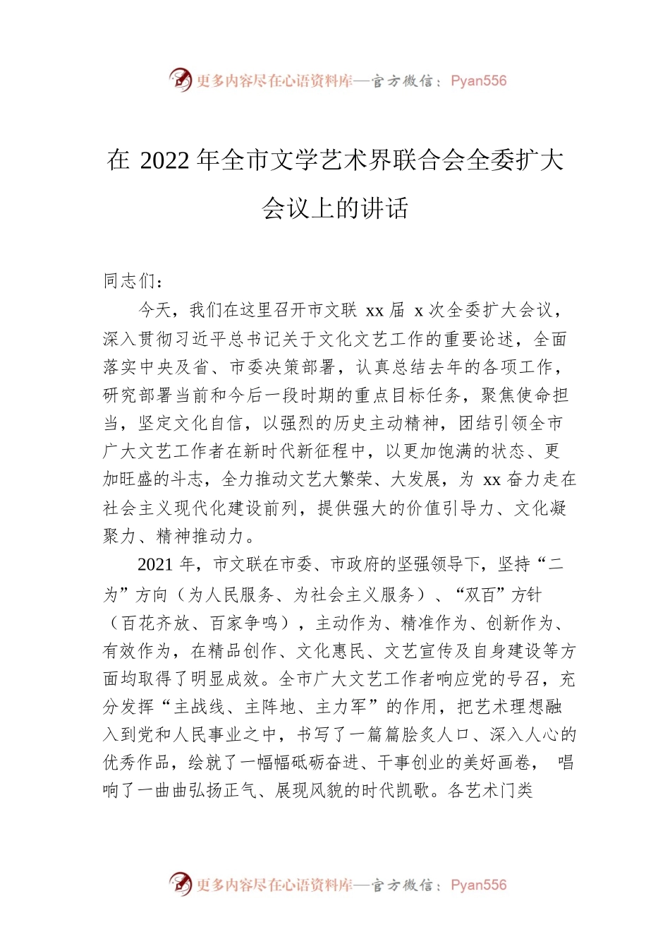 在2022年全市文学艺术界联合会全委扩大会议上的讲话.docx_第1页