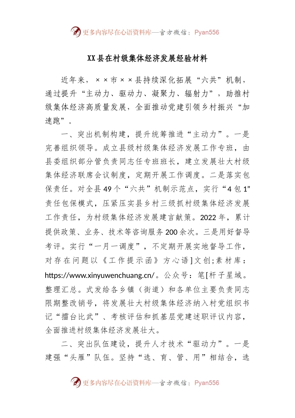 县在村级集体经济发展经验材料.docx_第1页