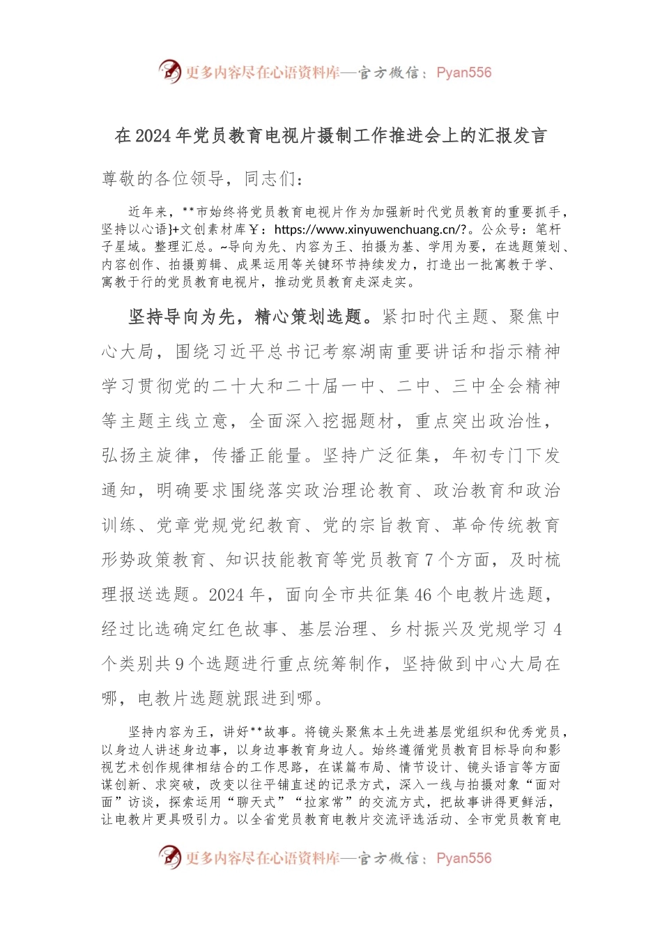 在2024年党员教育电视片摄制工作推进会上的汇报发言.docx_第1页