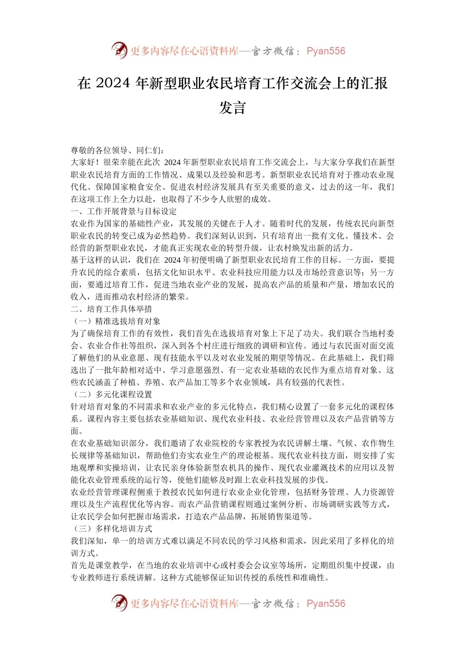 在 2024 年新型职业农民培育工作交流会上的汇报发言.docx_第1页