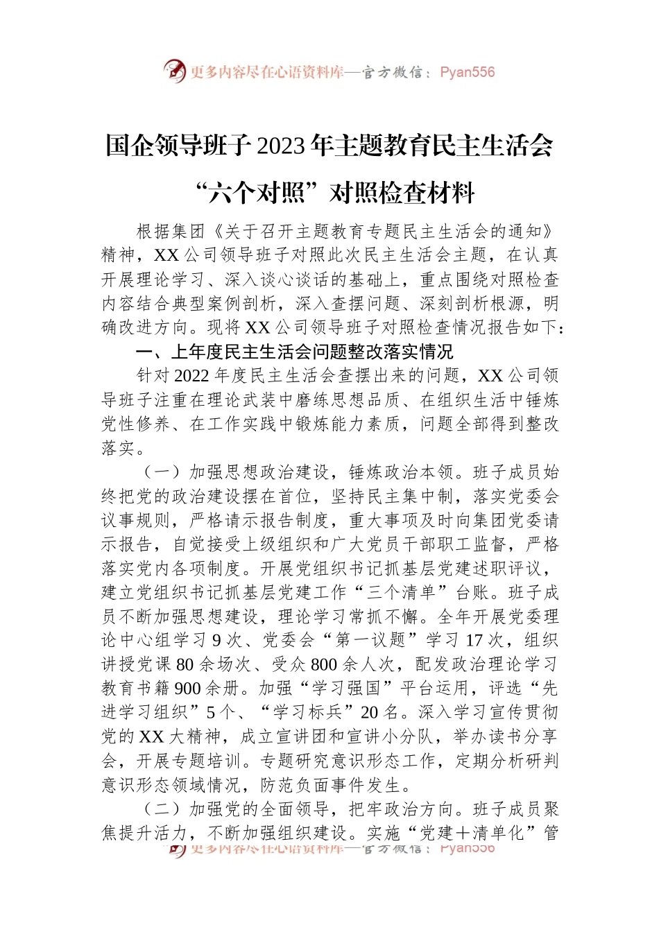国企领导班子2023年主题教育民主生活会“六个对照”对照检查材料.docx_第1页