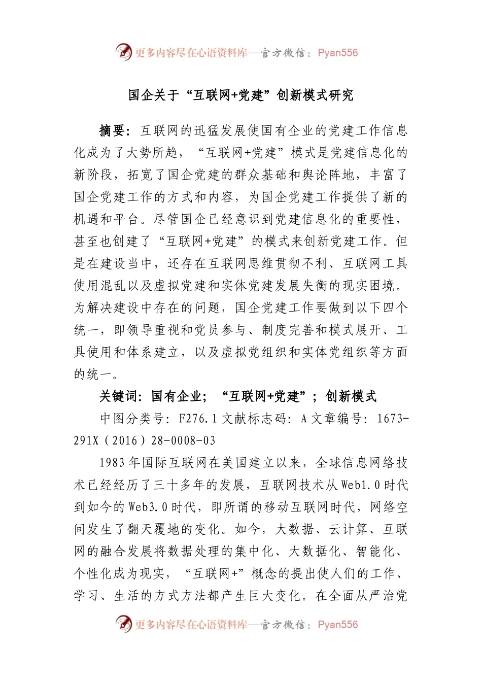 国企“互联网+党建”创新模式研究.docx_第1页