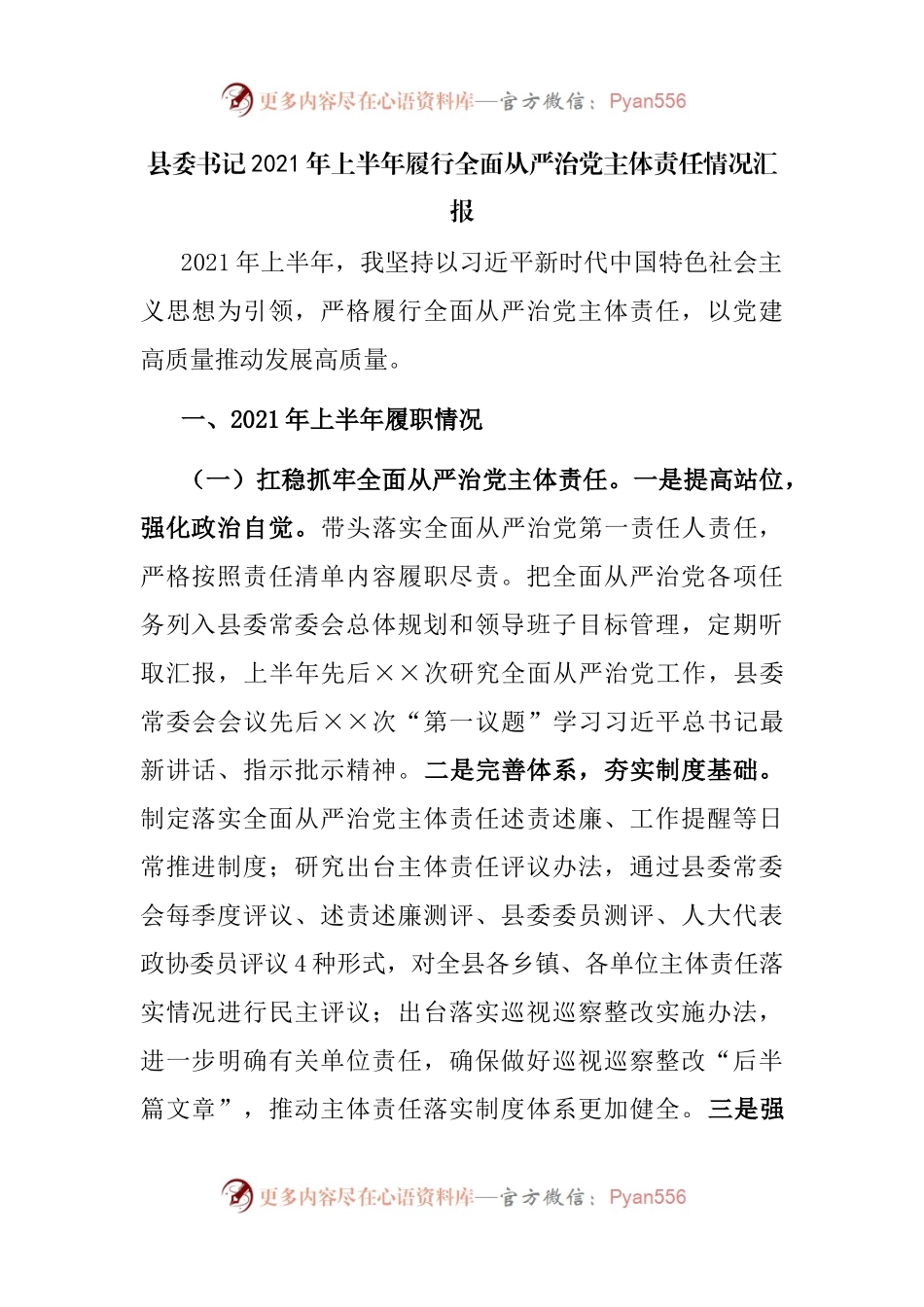 县委书记2021年上半年履行全面从严治党主体责任情况汇报.docx_第1页