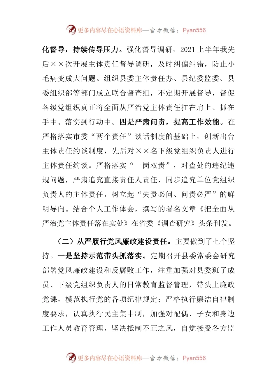 县委书记2021年上半年履行全面从严治党主体责任情况汇报.docx_第2页