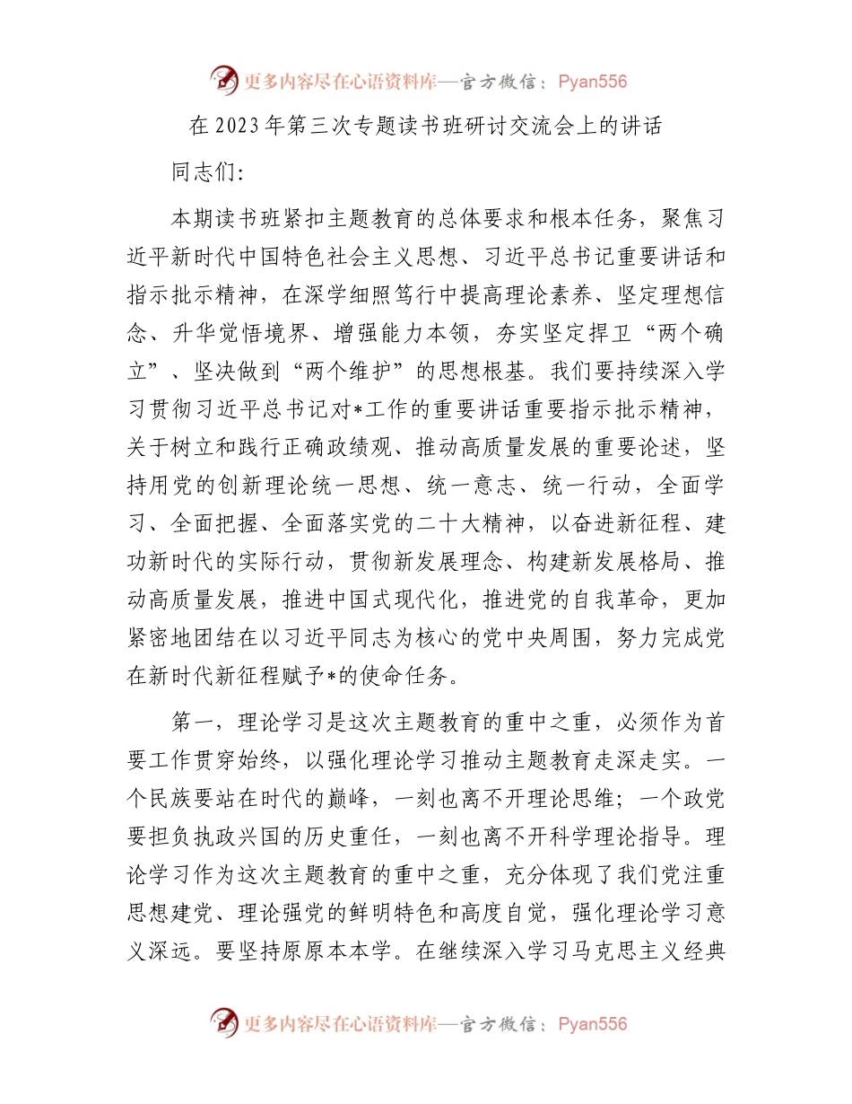 在2023年第三次专题读书班研讨交流会上的讲话.docx_第1页