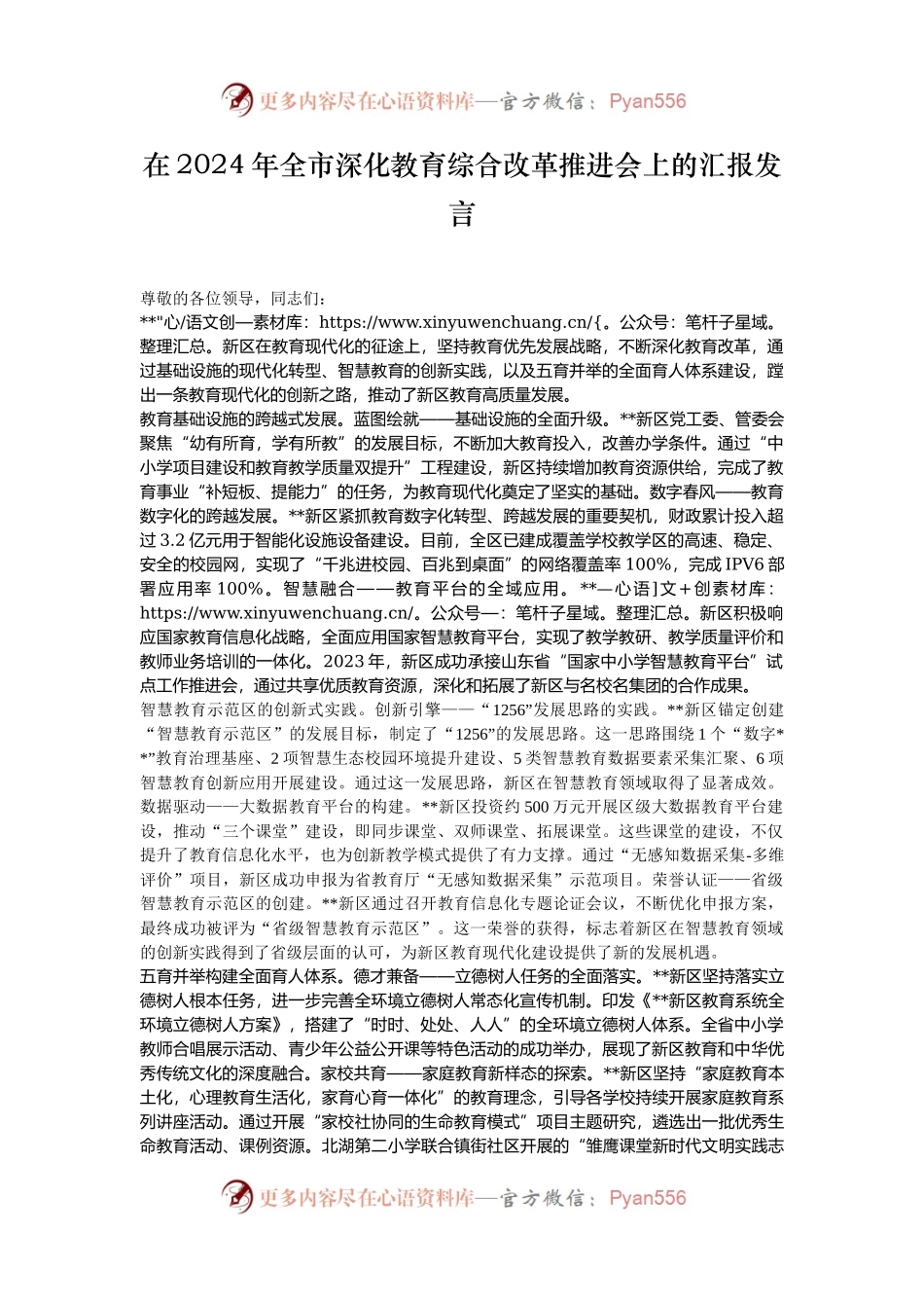 在2024年全市深化教育综合改革推进会上的汇报发言.docx_第1页