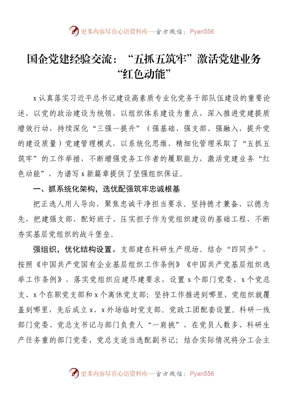 国企党建经验交流：“五抓五筑牢”激活党建业务“红色动能”.docx_第1页
