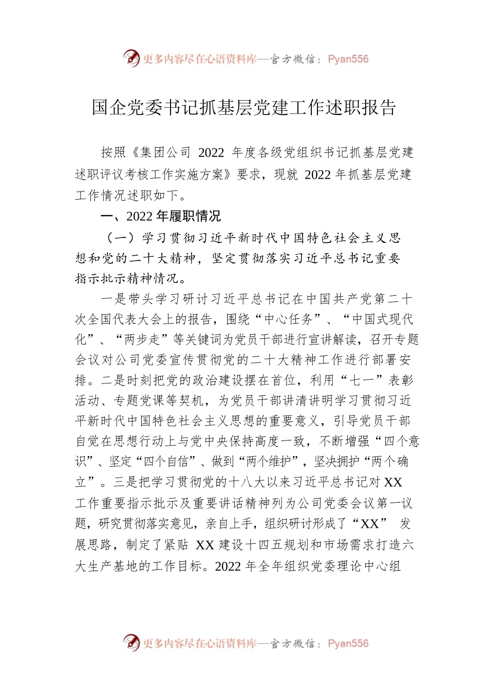 国企党委书记抓基层党建工作述职报告.docx_第1页
