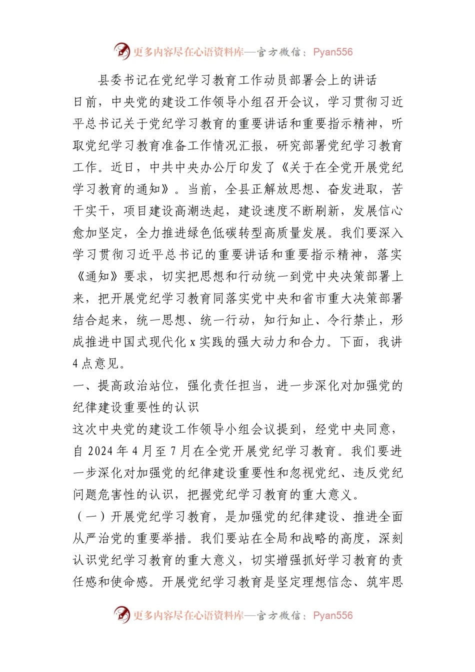 县委书记在党纪学习教育工作动员部署会上的讲话.docx_第1页
