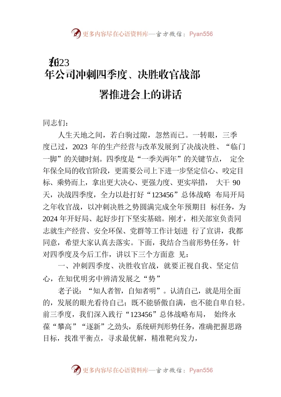 在2023年公司冲刺四季度、决胜收官战部署推进会上的讲话.docx_第1页