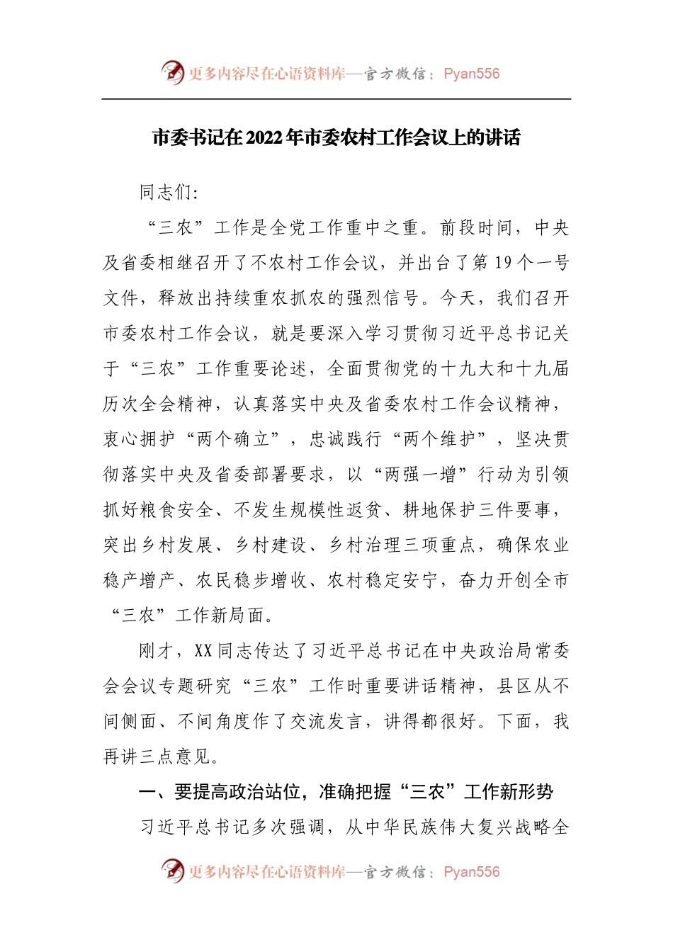 在2022年农村工作会议上的讲话[2].docx_第1页
