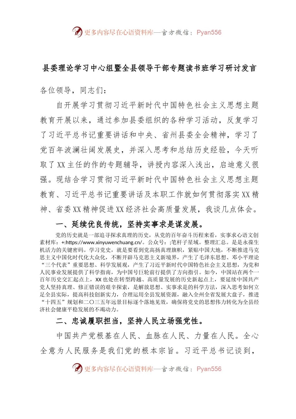 县委理论学习中心组暨全县领导干部专题读书班学习研讨发言.docx_第1页