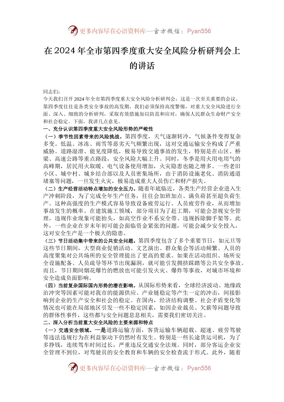 在2024年全市第四季度重大安全风险分析研判会上的讲话.docx_第1页