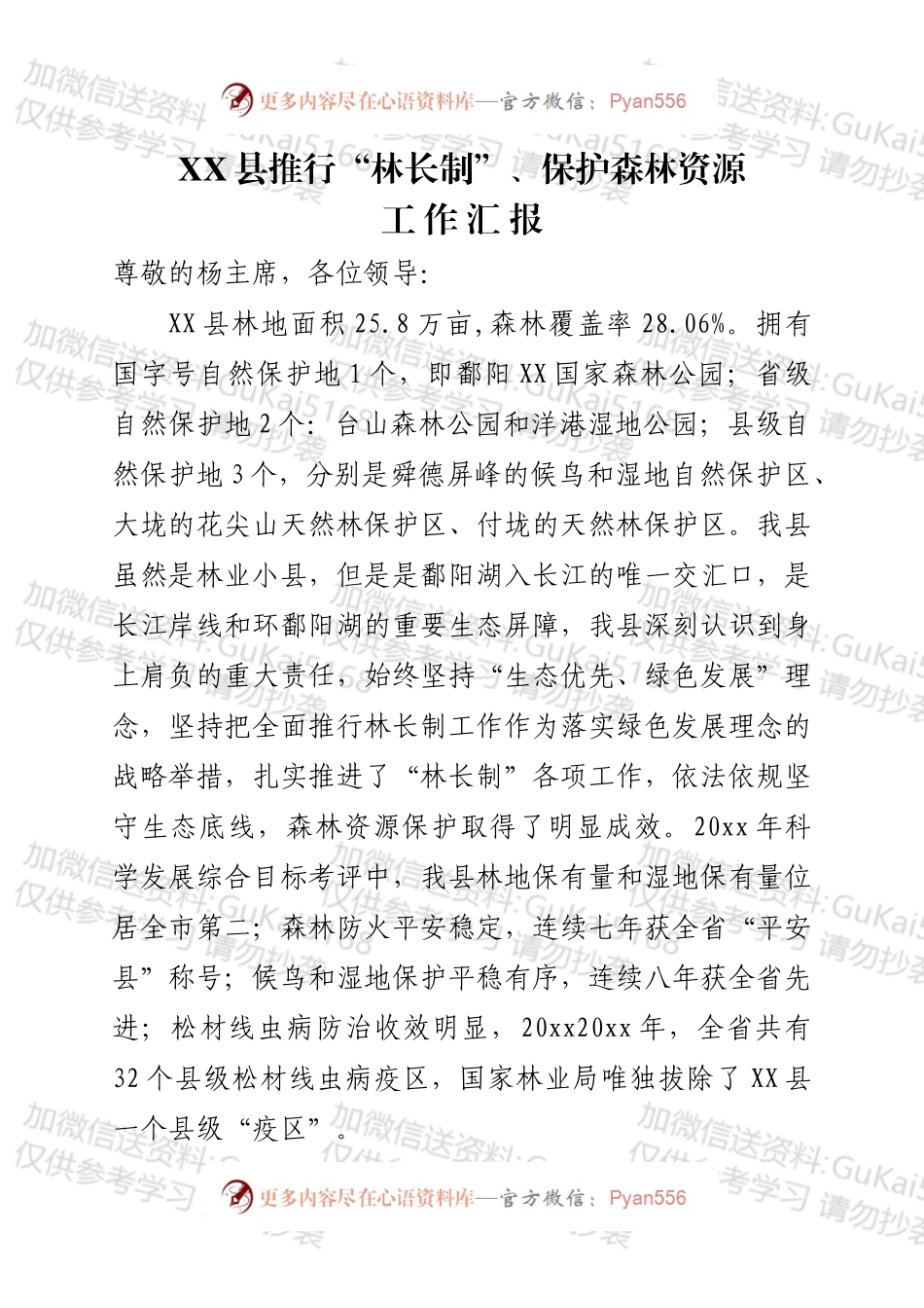 县推行“林长制”、保护森林资源工作汇报222.docx_第1页