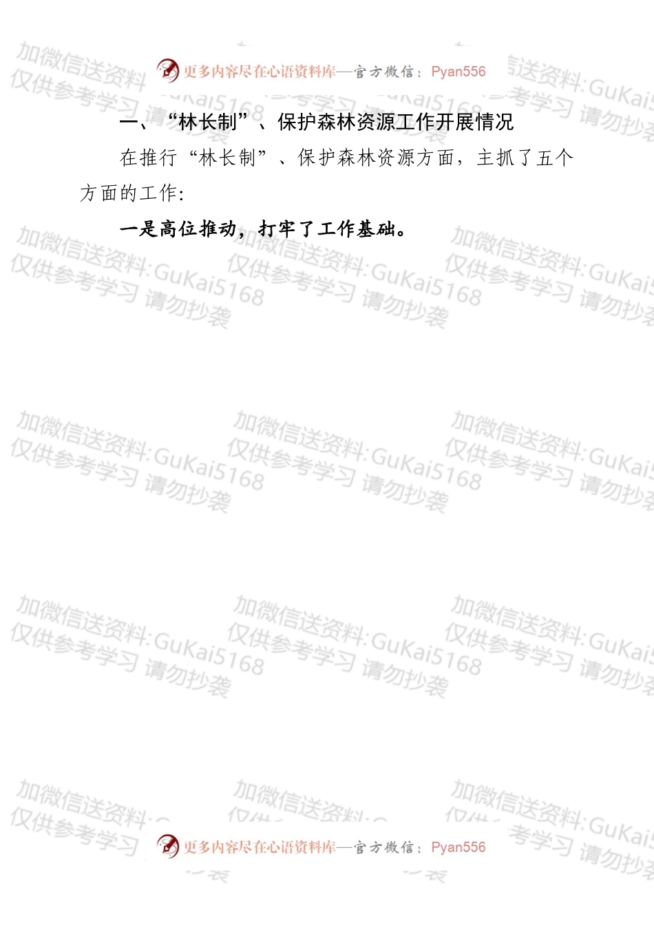 县推行“林长制”、保护森林资源工作汇报222.docx_第2页