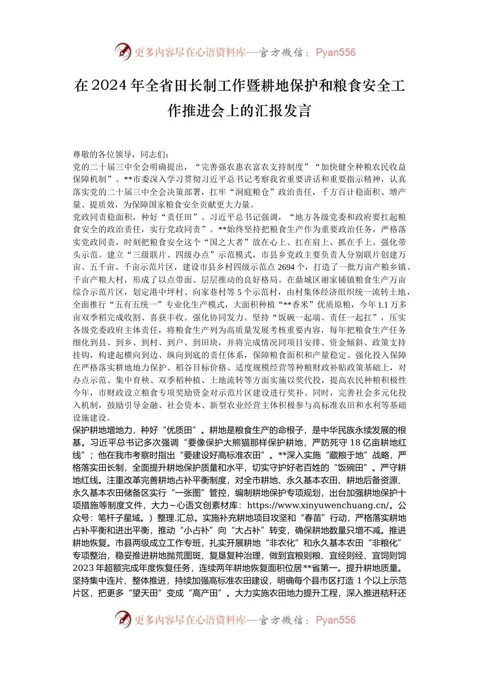 在2024年全省田长制工作暨耕地保护和粮食安全工作推进会上的汇报发言.docx_第1页