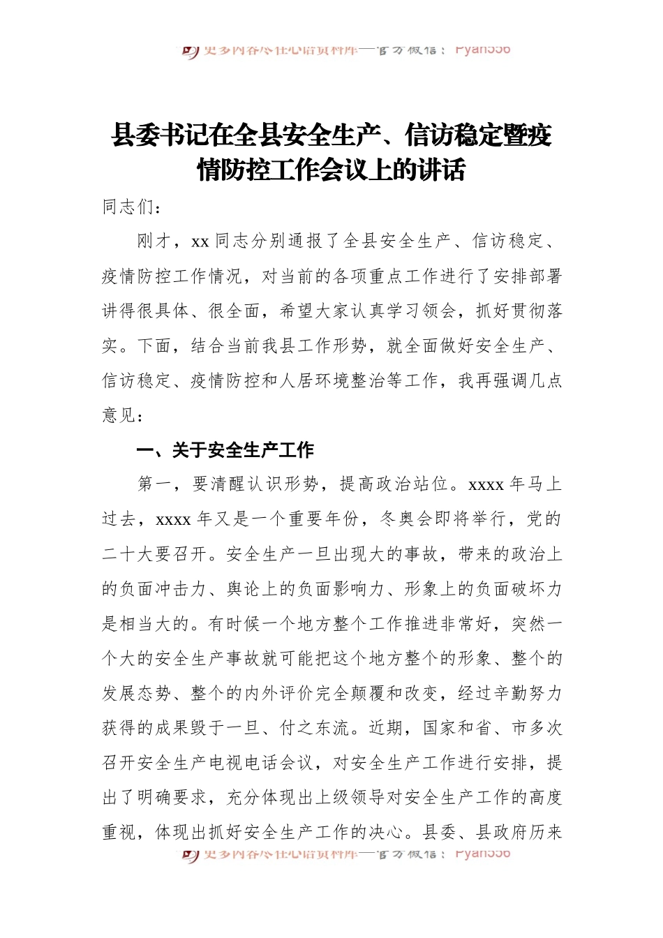 县委书记在全县安全生产、信访稳定暨疫情防控工作会议上的讲话.docx_第1页