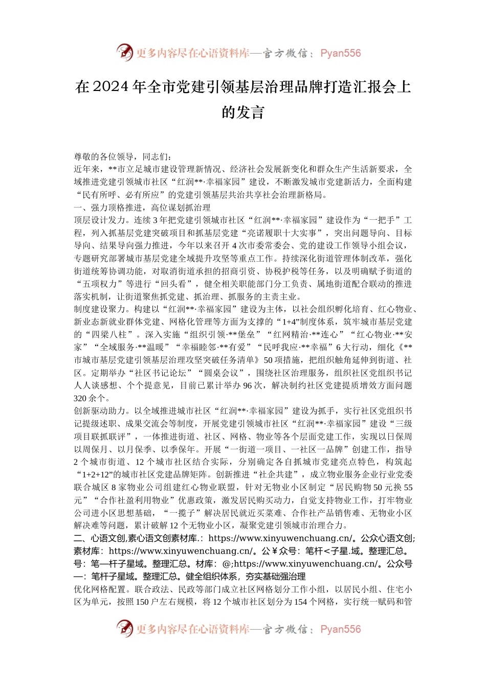 在2024年全市党建引领基层治理品牌打造汇报会上的发言.docx_第1页