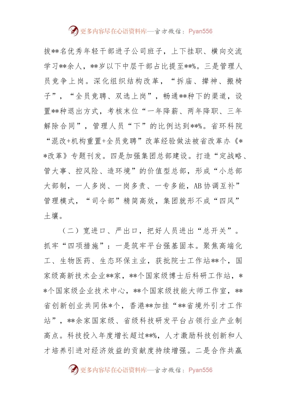 国企党建经验交流：党建引领三项制度改革+激发高质量发展加速度.docx_第2页