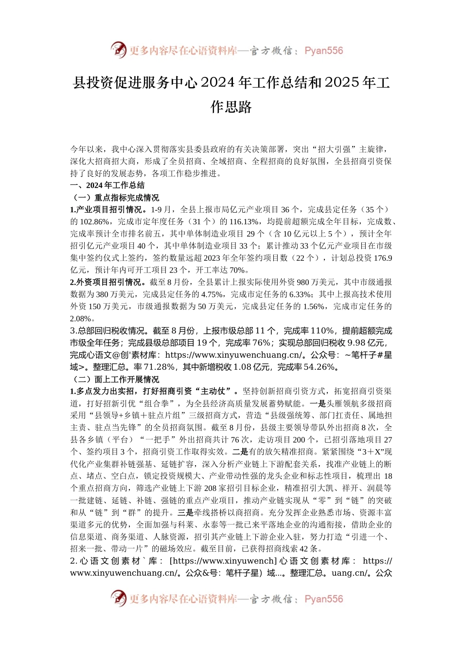 县投资促进服务中心2024年工作总结和2025年工作思路.docx_第1页