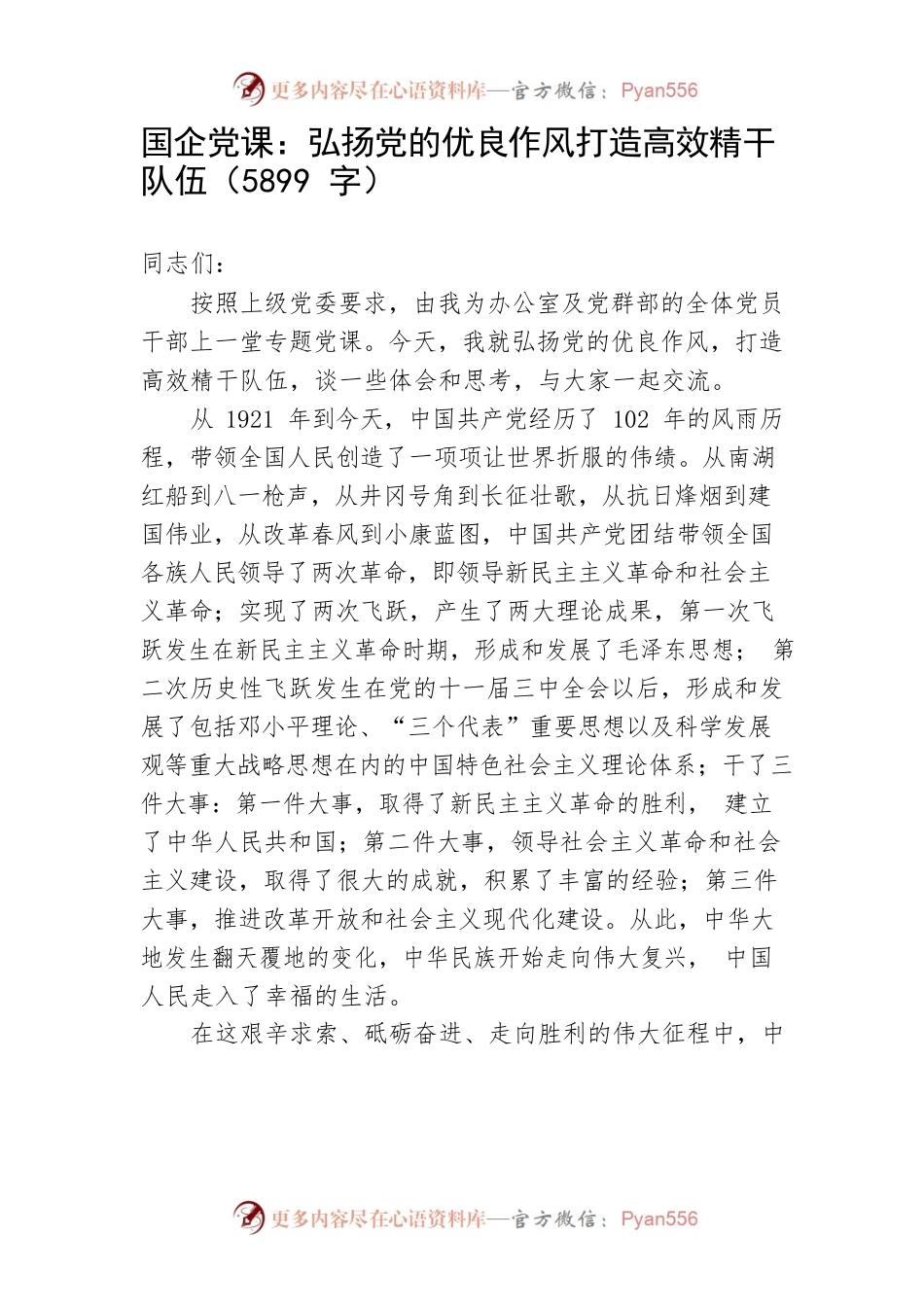 国企党课：弘扬党的优良作风打造高效精干队伍（5899字）.docx_第1页