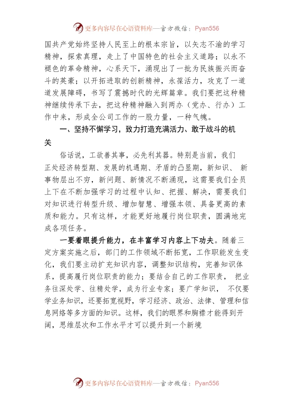 国企党课：弘扬党的优良作风打造高效精干队伍（5899字）.docx_第2页