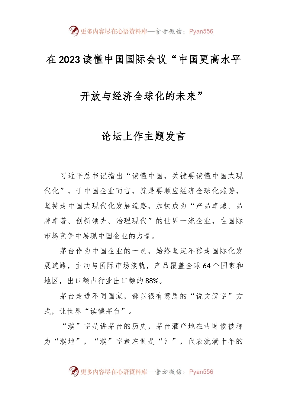 在2023读懂中国国际会议“中国更高水平开放与经济全球化的未来”论坛上作主题发言.docx_第1页