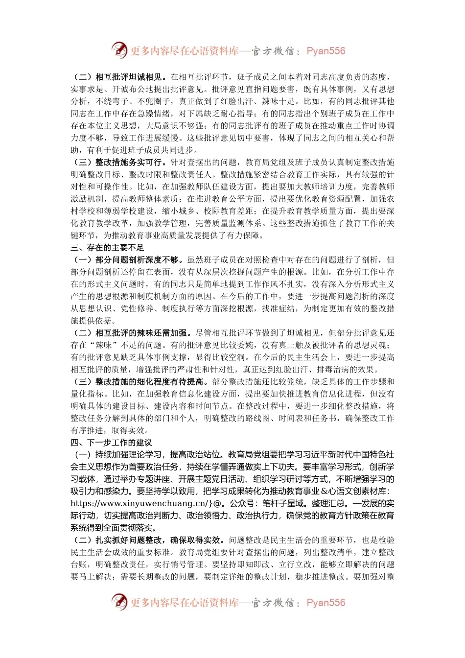 在2024年教育局党组民主生活会上的点评发言.docx_第2页