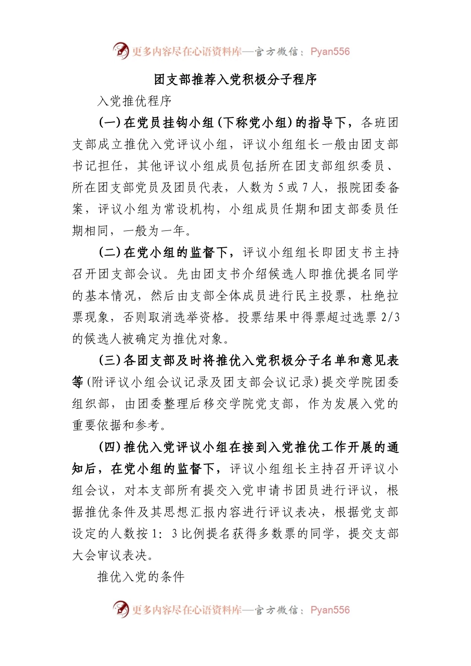 团支部推荐入党积极分子程序.docx_第1页