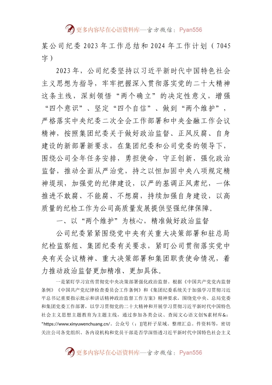 国企纪委2023年工作总结和2024年工作计划.docx_第1页