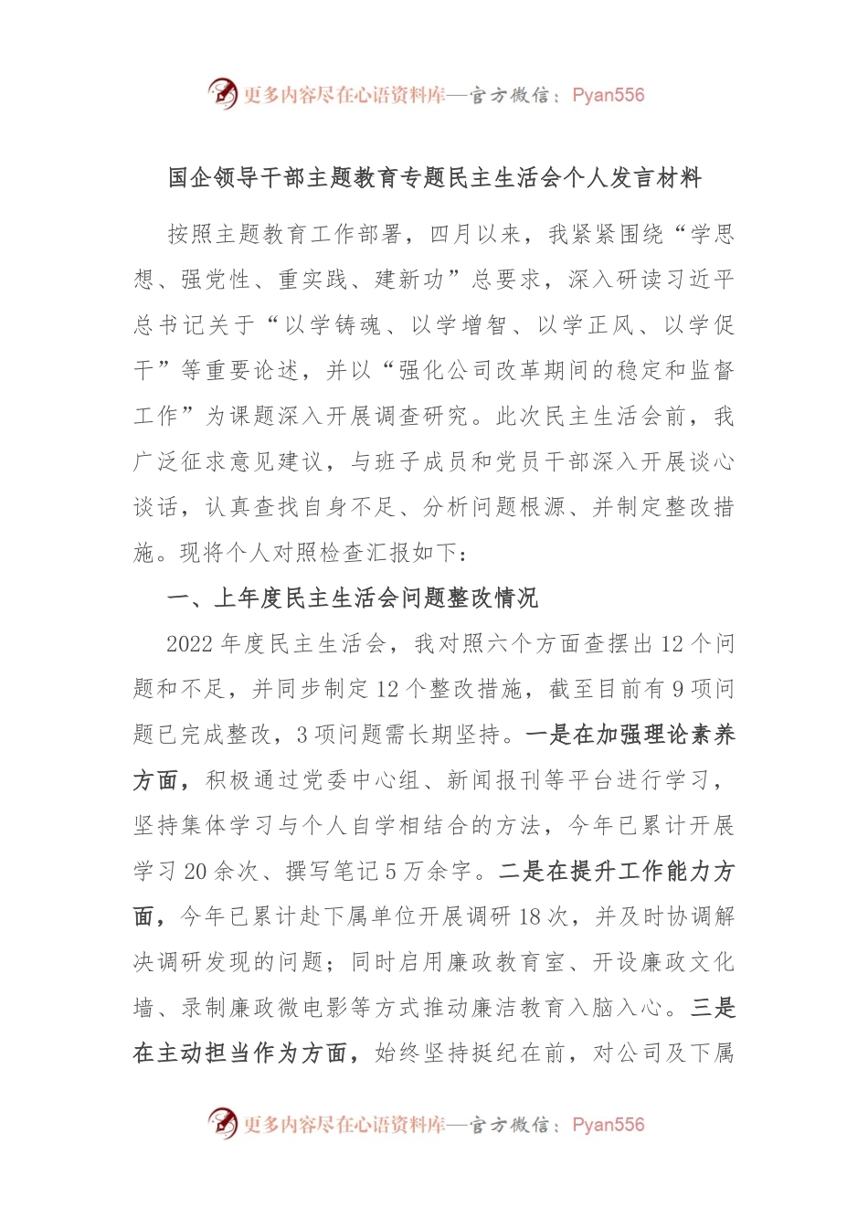 国企领导干部主题教育专题民主生活会个人发言材料.docx_第1页