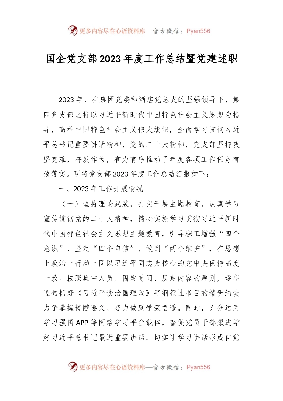 国企党支部2023年度工作总结暨党建述职.docx_第1页