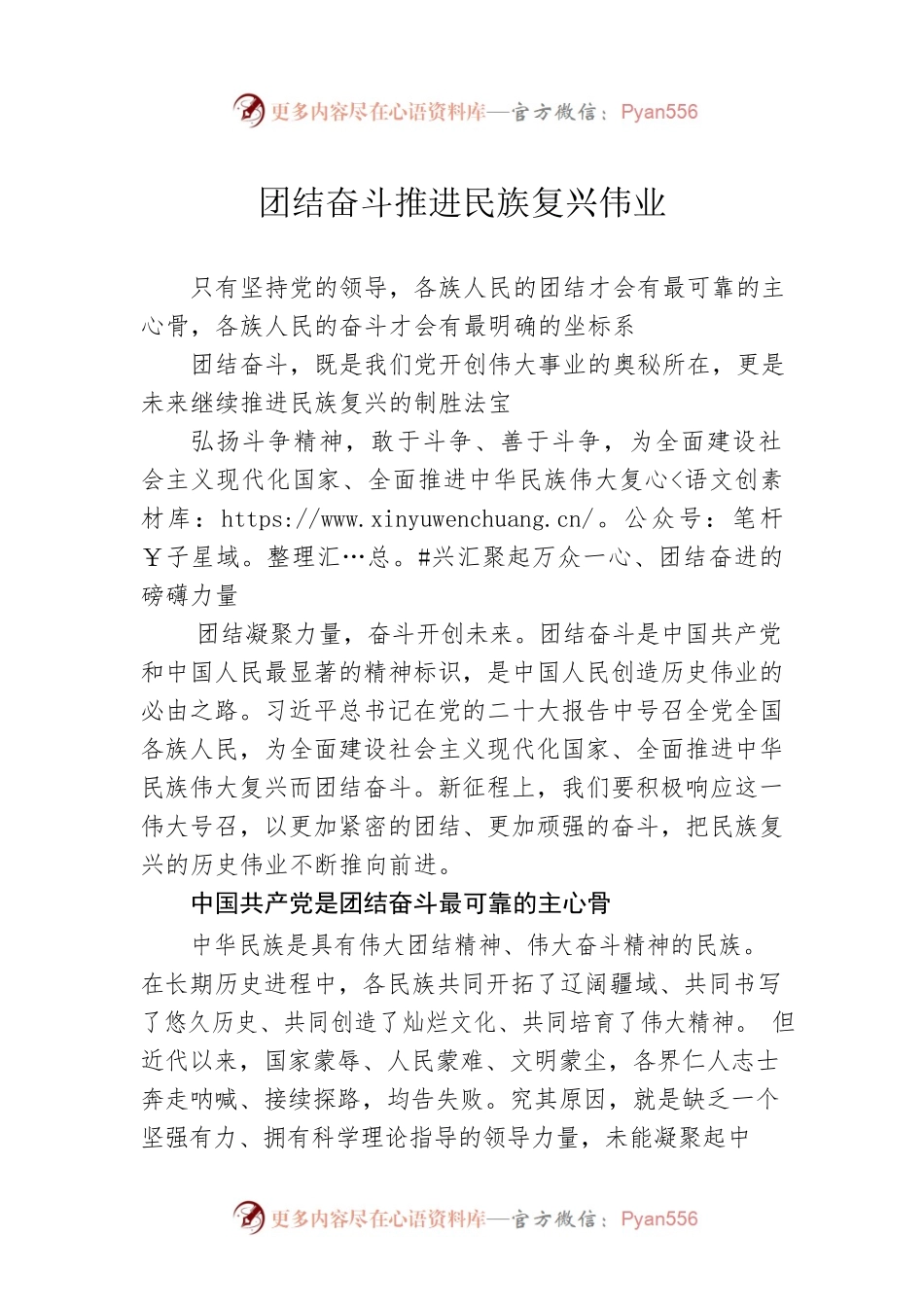 团结奋斗推进民族复兴伟业.docx_第1页