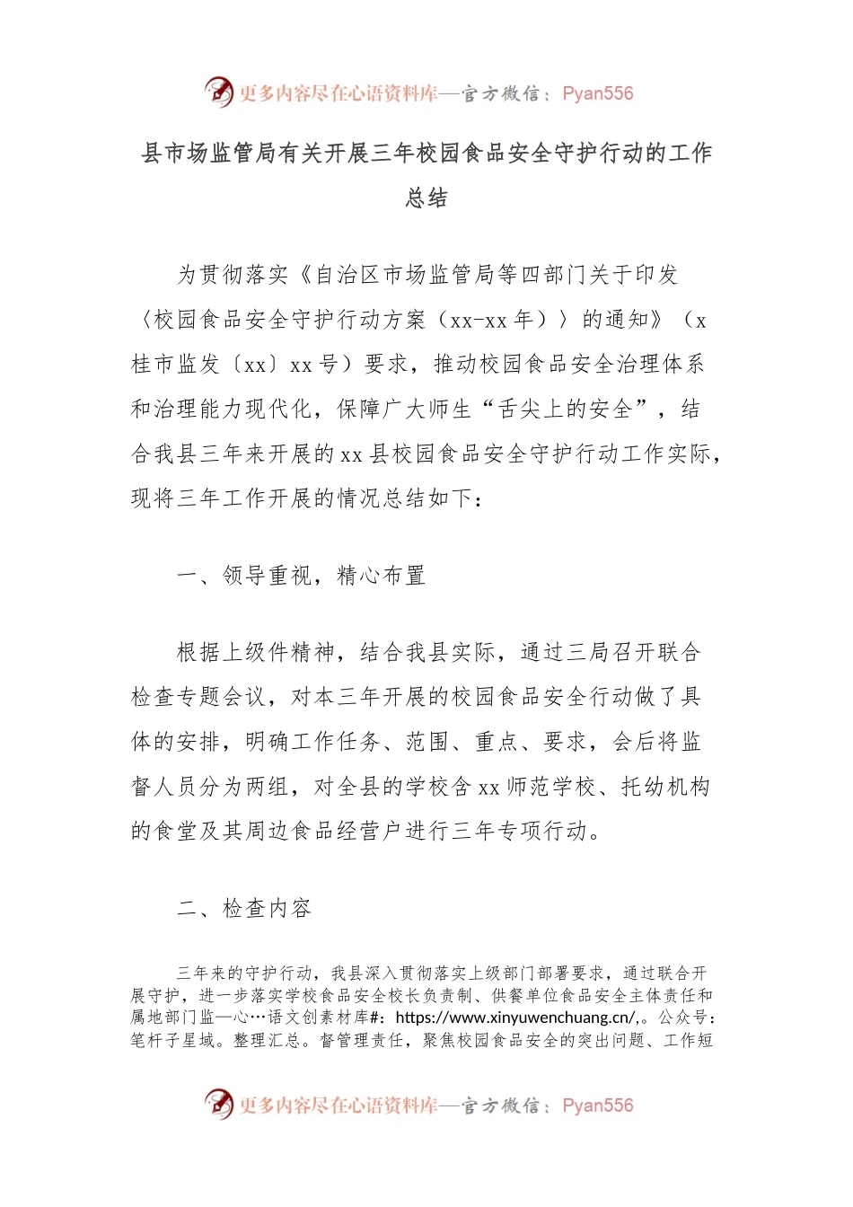 县市场监管局有关开展三年校园食品安全守护行动的工作总结.docx_第1页