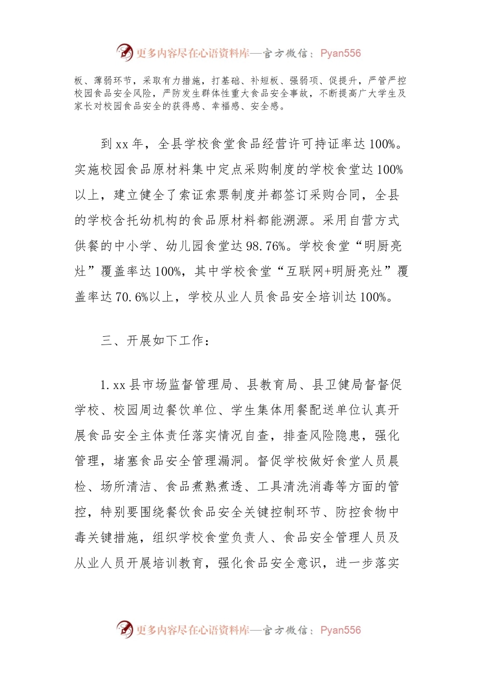 县市场监管局有关开展三年校园食品安全守护行动的工作总结.docx_第2页