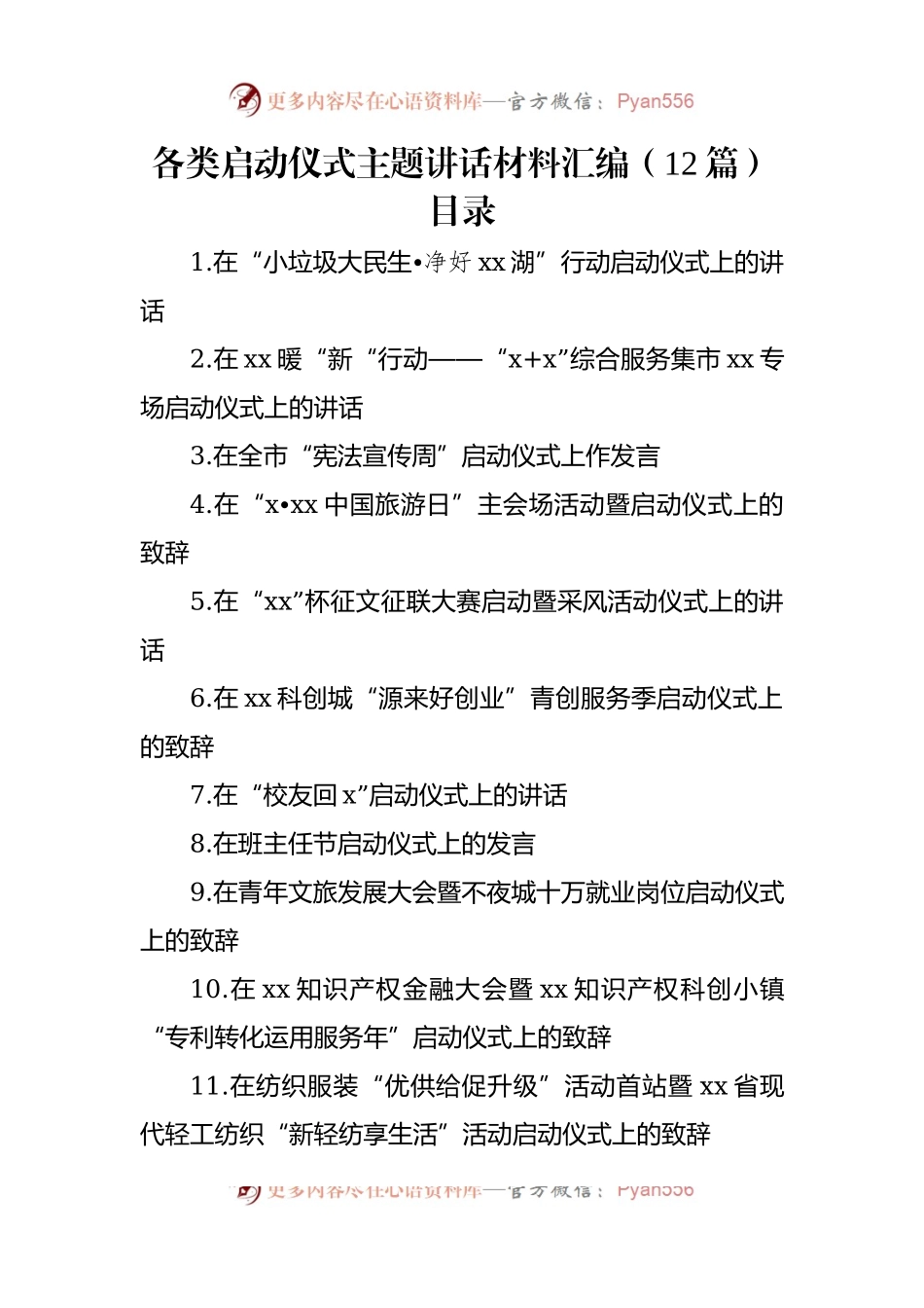 各类启动仪式主题讲话材料汇编（12篇）.docx_第1页