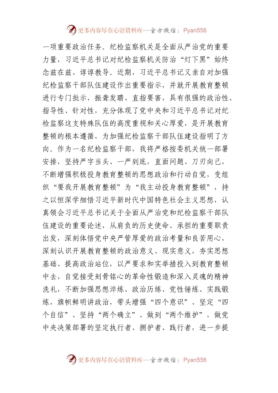县纪检监察干部关于纪检监察干部队伍教育整顿的研讨发言材料.docx_第2页