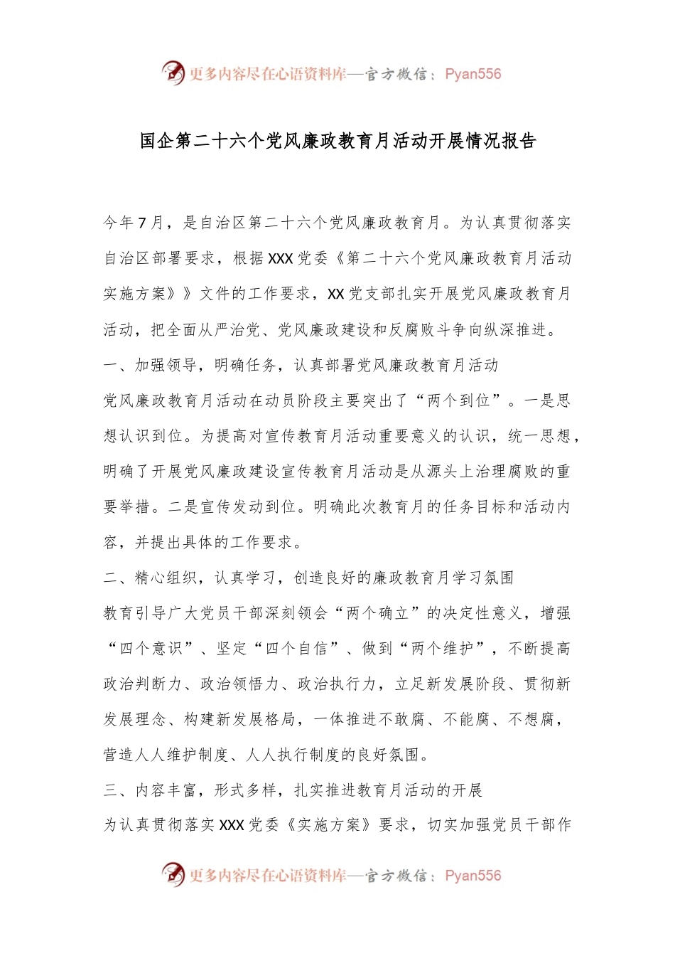 国企第二十六个党风廉政教育月活动开展情况报告.docx_第1页