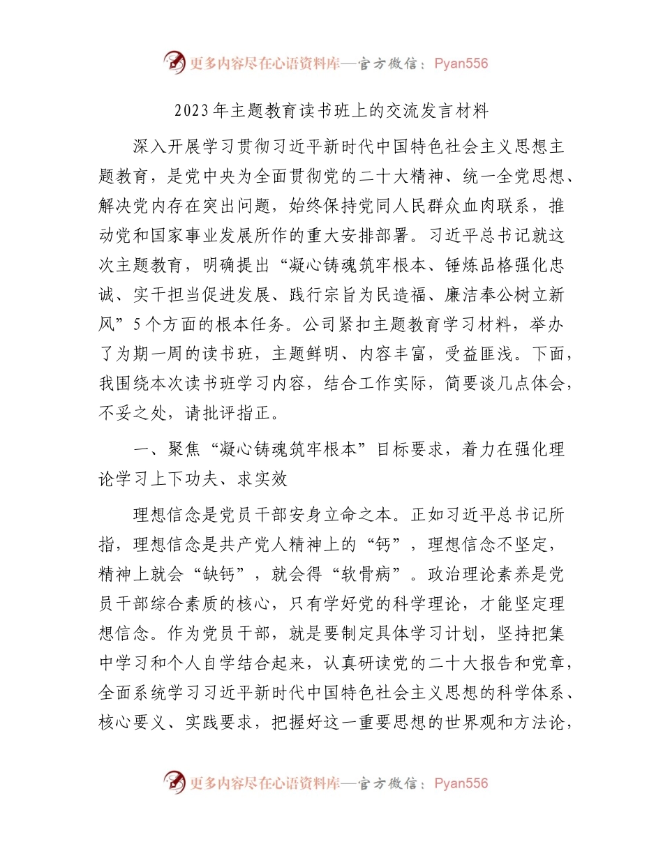 国企主题教育读书班上的交流研讨发言2300字.docx_第1页